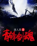 青鋒劍魂