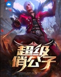 超級俏公子