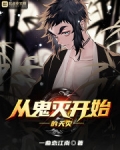 從鬼滅開始的天災