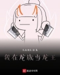 我在龍族當龍王