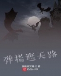 彈指遮天路