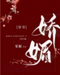嬌媚（通房又嬌又媚）
