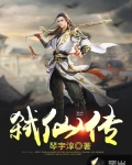 弑仙傳