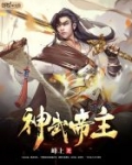 神武帝主