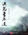 洪荒星辰道