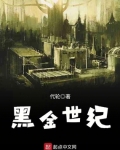 黑金世紀