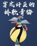 穿成奸臣的嬌軟青梅