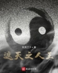 遮天之人王