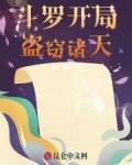 鬥羅開局，盜竊諸天！