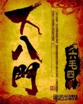 下八門