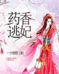 藥香逃妃