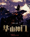 華山神門