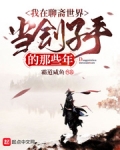 我在聊齋世界當劊子手的那些年