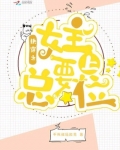 快穿之女主總要上位