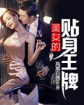 美女的貼身王牌