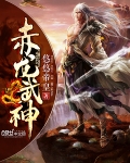 赤龍武神