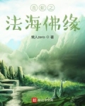 青蛇之法海佛緣