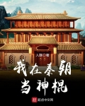 我在秦朝當神棍