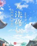 在修仙世界無法修仙