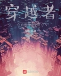 穿越者自我修煉手冊