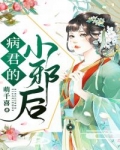 病君的小邪後