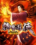 禦獸遊俠