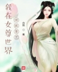 我在女尊世界修練茶藝
