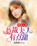 情深入骨：總裁夫人有點甜
