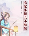農家小福女不愁嫁