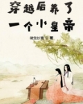 穿越後養了一個小皇帝