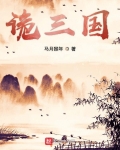 詭三國