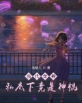 當代學神私底下竟是神棍