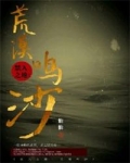 禁入之地：荒漠鳴沙