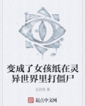 變成了女孩紙在靈異世界裡打僵屍