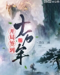開局簽到十萬年
