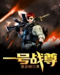 一号戰尊