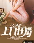 女神的上門狂婿
