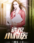 透視小村醫