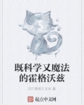 既科學又魔法的霍格沃茲