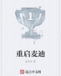 重啟麥迪