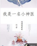 我是一名小神醫