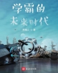 學霸的未來時代