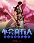不會真有人覺得師尊是凡人吧