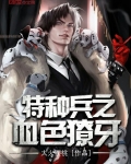特種兵之血色獠牙