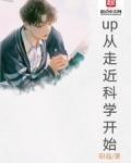 up從走近科學開始