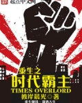 重生之時代霸主