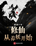 修仙從養妖開始