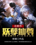 妖孽仙尊在都市