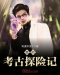 我的考古探險記