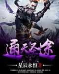 通天聖途
